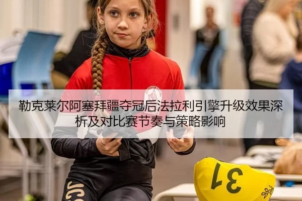 lei-ke-lai-er-a-sai-bai-jiang-duo-guan-hou-fa-la-li-yin-qing-sheng-ji-xiao-guo-shen-xi-ji-dui-bi-sai-jie-zou-yu-ce-lve-2-290.jpg