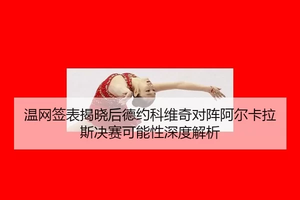 wen-wang-qian-biao-jie-xiao-hou-de-yue-ke-wei-qi-dui-zhen-a-er-ka-la-si-jue-sai-ke-neng-xing-shen-du-jie-xi-2-363.jpg
