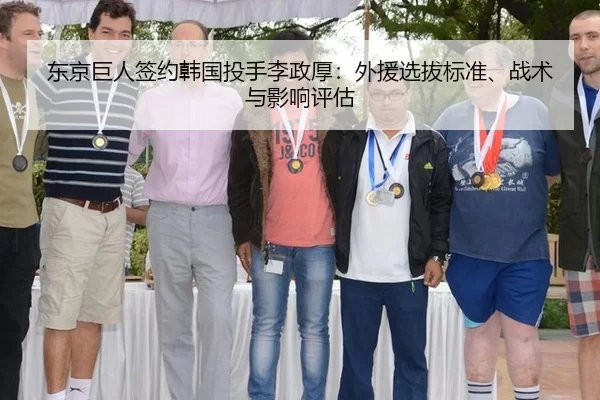 东京巨人签约韩国投手李政厚：外援选拔标准、战术与影响评估